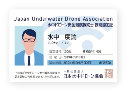 水中ドローンのライセンスカードの見本
