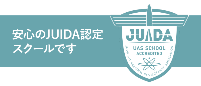 JUIDA認定スクールの説明