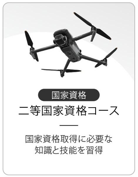 二等国家資格コース　国家資格取得に必要な知識と技術を習得