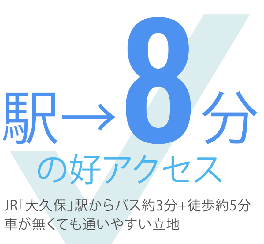 駅から８分の好アクセス JR大久保駅からバス約３分＋徒歩５分、車がなくても通いやすい立地