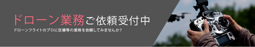 ドローン資格