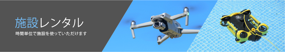 施設レンタルについて