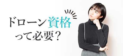 ドローン資格って必要？