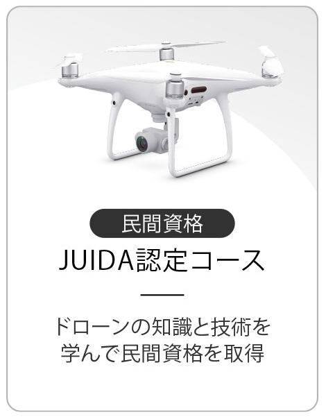 JUIDA認定コース　ドローンの知識と技術を学んで民間資格を取得